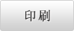 印刷