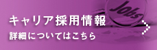 キャリア採用情報　詳細についてはこちら